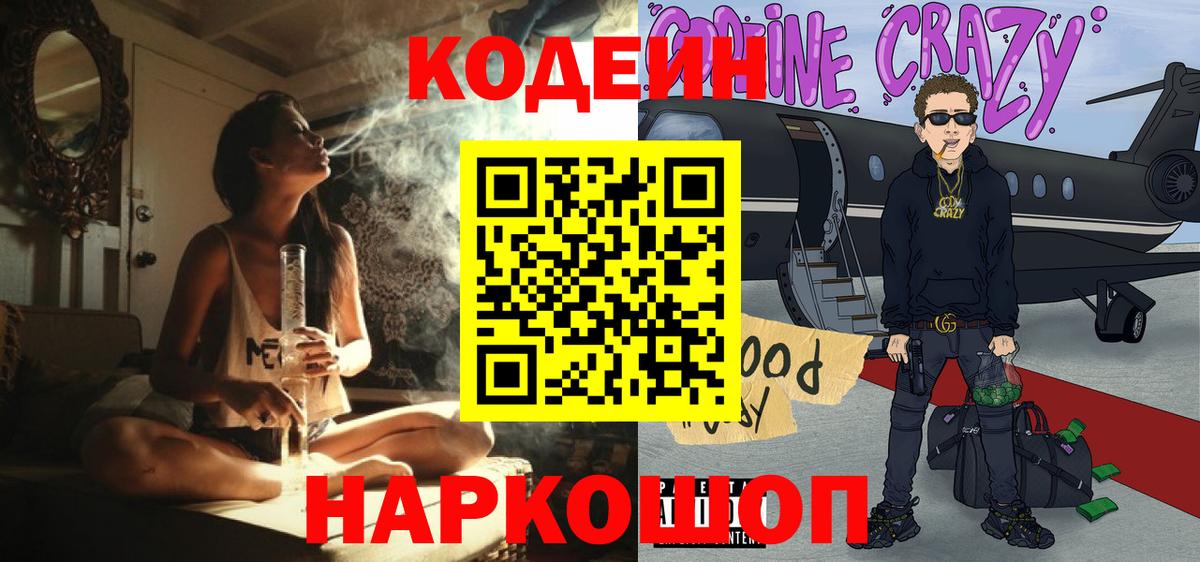 Codein напиток Lean (лин) Балаково