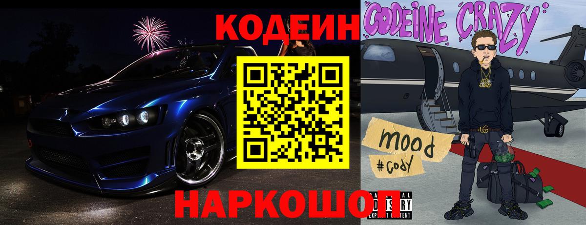 Codein напиток Lean (лин)  Балаково 