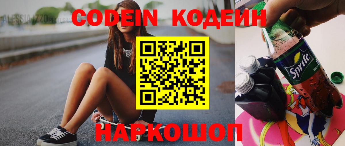 Codein напиток Lean (лин) Балаково